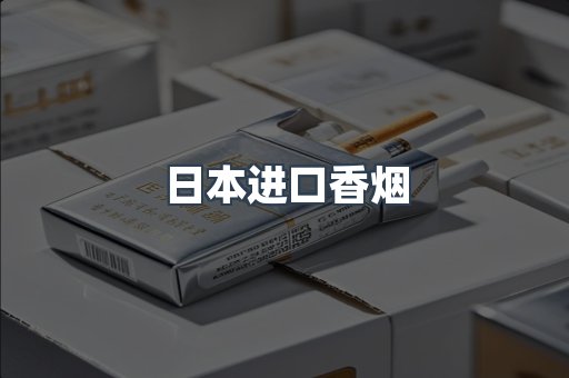 日本香烟系列